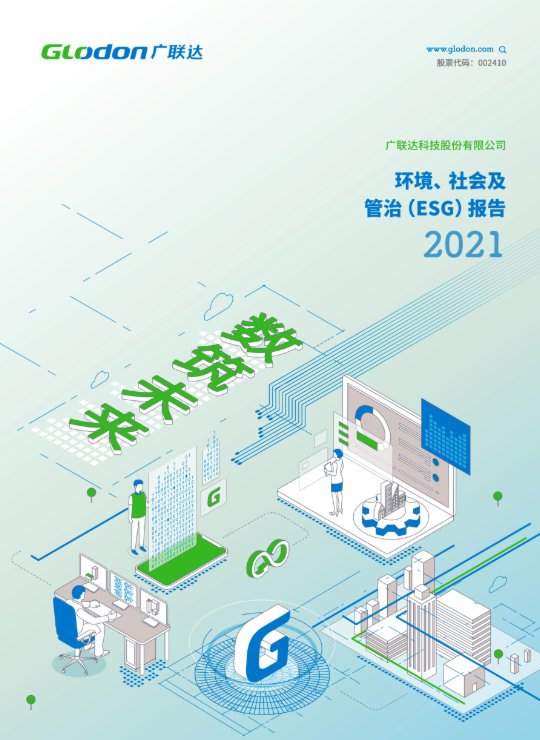 mk体育2021年环境、社会及管治（ESG）报告(中文版)