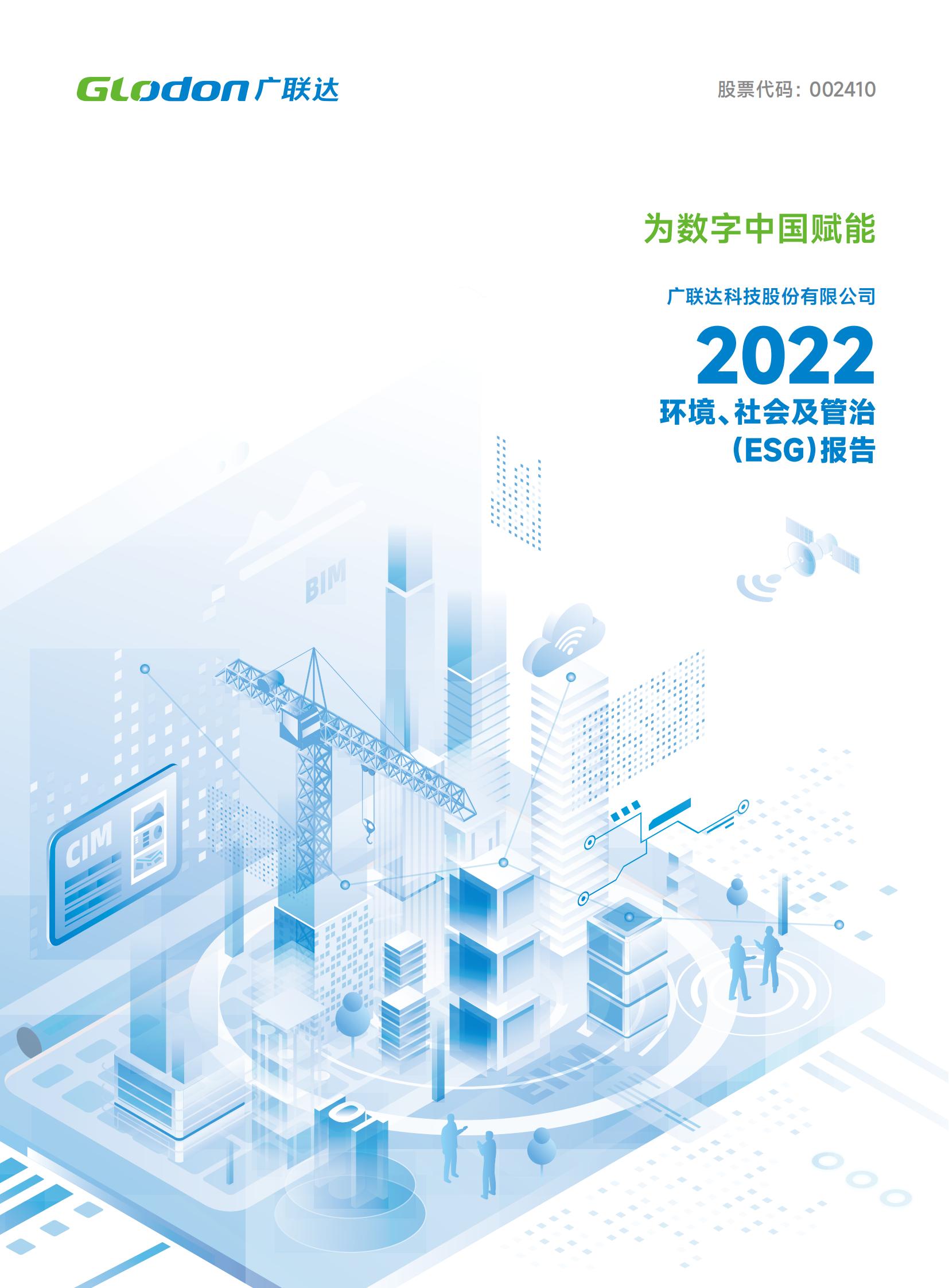 mk体育2022年环境、社会及管治（ESG）报告-中文版