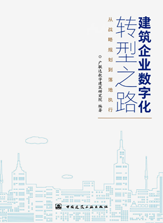 建筑企业数字化转型之路-从战略规划到落地执行